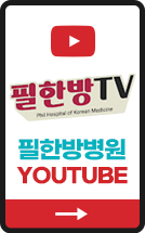 성동필한방병원 유튜브